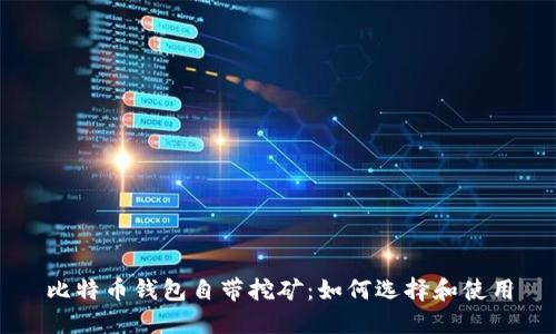 比特币钱包自带挖矿：如何选择和使用