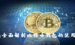 狐狸钱包：全面解析比特