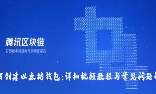 如何创建以太坊钱包：详细视频教程与常见问题解析
