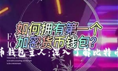 如何追踪比特币钱包主人：深入了解比特币交易的透明性