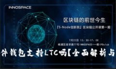 imkey硬件钱包支持LTC吗？全