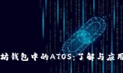 以太坊钱包中的ATOS：了解