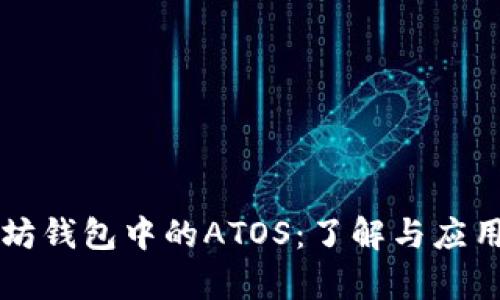 以太坊钱包中的ATOS：了解与应用解析