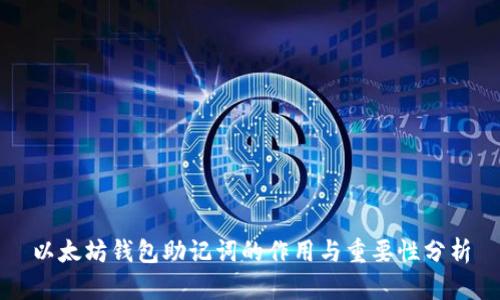 以太坊钱包助记词的作用与重要性分析