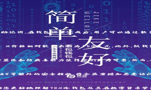 
  TRX冷钱包：安全存储TRON数字货币的最佳选择 / 

关键词：
 guanjianci TRX冷钱包, TRON冷钱包, 数字货币安全存储, TRX资产管理, 冷钱包与热钱包 /guanjianci 

## TRX冷钱包：安全存储TRON数字货币的最佳选择

随着数字货币的普及，越来越多的人开始关注如何安全地存储和管理他们的加密货币资产。TRON（TRX）作为一种备受欢迎的区块链平台和其相关数字货币，得到了许多投资者的青睐。然而，如何安全地存储和管理TRX资产是每个持有者必须面对的问题。在这方面，冷钱包显得尤为重要。

### 什么是冷钱包？

冷钱包是指那些未连接到互联网的数字货币存储设备或方案。与热钱包不同，后者需要始终在线以便进行交易，冷钱包则能够为用户提供更高的安全性。因此，冷钱包通常被推荐用于长期存储大额的加密货币，特别是TRX这类资产。

### TRX冷钱包的种类

冷钱包可以分为硬件钱包和纸钱包两大类。硬件钱包是一种专门设计的设备，具备强大的安全保护功能。而纸钱包则是将私钥和公钥打印在纸上的一种存储方式。

#### 硬件钱包

硬件钱包通常具有防篡改功能，强大的加密算法以及私钥本地存储的优势，目前市面上的知名品牌包括Ledger Nano S、Ledger Nano X、Trezor等。它们不仅支持TRON，还能管理多种其他数字资产。

#### 纸钱包

纸钱包相对简单，只需生成TRX的私钥和公钥并将其打印或写下。虽然这种方法的成本低，但风险也相对较高。如果纸张损坏或者丢失，用户将无法再找回自己的资产。因此，在使用纸钱包时，一定要注意存放的环境。

### TRX冷钱包的安全性

在存储数字货币时，用户最大的担忧常常是安全性。冷钱包因其不连接网络的特性，能够有效防止黑客攻击和病毒侵入。即便是计算机被感染了恶意软件，冷钱包中的资产也不会受到影响。

#### 防范措施

除了选择冷钱包外，用户还需采取其他安全措施，例如定期备份钱包数据、使用复杂的密码以及启用两步验证等。对于硬件钱包，可以完成固件更新以提高安全性。

### 如何选择TRX冷钱包？

在选择TRX冷钱包时，用户应考虑以下几个因素：

1. **兼容性**：确保冷钱包支持TRX及其他你持有的数字资产。
2. **安全性**：选择市场上口碑良好、安全性高的冷钱包品牌。
3. **用户界面**：友好的用户界面可以提升使用体验，降低使用门槛。
4. **社区支持和更新**：活跃的社区支持和定期更新会提升钱包的安全性和用户体验。

### 常见问题解答

#### 如何使用TRX冷钱包进行资产管理？

使用TRX冷钱包进行资产管理首先需要购买硬件钱包或生成纸钱包。以硬件钱包为例，首先需要将设备与电脑连接，随后下载相应的软件进行初始化设置，包括设置密码和备份助记词。在钱包设置完成后，用户可以通过软件界面进行TRX的接收、发送及余额查询操作。将TRX发送到冷钱包，只要将其公钥提供给转账方即可。资产管理过程中，时刻保持冷钱包的离线状态可以最大程度保护资产安全。

#### TRX冷钱包的成本是多少？

TRX冷钱包的成本因设备类型而异。硬件钱包的价格通常在50到200美元之间，根据品牌和功能的不同而有所区别。例如，Ledger Nano S的价格大约在60美元，Ledger Nano X价格相对较高大约为150美元。此外，纸钱包的生成无成本，只要选择一个安全的生成工具并打印出来或者手动记录即可。用户选择冷钱包时需综合考虑安全性与成本。

#### 纸钱包和硬件钱包的优劣比较？

纸钱包和硬件钱包各有其优缺点。纸钱包成本低，简单易用，适合小额和长期存储。然而，如果纸张损坏、失落，持有者将会失去所有资产。而硬件钱包则提供了更高的安全性，其防篡改和防病毒能力使得它们更为可靠。然而，硬件钱包的价格相对较高，且使用过程中需谨慎处理，避免意外丢失。总的来说，硬件钱包更为适合长期、大额的投资者，而纸钱包适合偶尔小额持有的用户。

#### 如何提高TRX冷钱包的安全性？

为了提高TRX冷钱包的安全性，首先要确保钱包的固件是最新的，并避免在不安全的设备上操作。定期备份钱包信息将有助于提升安全性。此外，选择强密码和启用2FA（双重验证）等额外的安全措施，将会显著增加恶意访问者的入侵难度。同时，在存放纸钱包时，确保将其置于安全的地方，避免被水、火等意外损毁。

### 结语

TRX冷钱包为持有者提供了一种安全可靠的资产存储解决方案。无论您是新手还是资深投资者，选择合适的冷钱包将是保护您TRON资产的关键。希望通过本文的介绍，能够帮助您更好地理解TRX冷钱包及其在数字货币管理中的重要性。