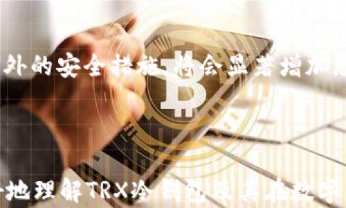 
  TRX冷钱包：安全存储TRON数字货币的最佳选择 / 

关键词：
 guanjianci TRX冷钱包, TRON冷钱包, 数字货币安全存储, TRX资产管理, 冷钱包与热钱包 /guanjianci 

## TRX冷钱包：安全存储TRON数字货币的最佳选择

随着数字货币的普及，越来越多的人开始关注如何安全地存储和管理他们的加密货币资产。TRON（TRX）作为一种备受欢迎的区块链平台和其相关数字货币，得到了许多投资者的青睐。然而，如何安全地存储和管理TRX资产是每个持有者必须面对的问题。在这方面，冷钱包显得尤为重要。

### 什么是冷钱包？

冷钱包是指那些未连接到互联网的数字货币存储设备或方案。与热钱包不同，后者需要始终在线以便进行交易，冷钱包则能够为用户提供更高的安全性。因此，冷钱包通常被推荐用于长期存储大额的加密货币，特别是TRX这类资产。

### TRX冷钱包的种类

冷钱包可以分为硬件钱包和纸钱包两大类。硬件钱包是一种专门设计的设备，具备强大的安全保护功能。而纸钱包则是将私钥和公钥打印在纸上的一种存储方式。

#### 硬件钱包

硬件钱包通常具有防篡改功能，强大的加密算法以及私钥本地存储的优势，目前市面上的知名品牌包括Ledger Nano S、Ledger Nano X、Trezor等。它们不仅支持TRON，还能管理多种其他数字资产。

#### 纸钱包

纸钱包相对简单，只需生成TRX的私钥和公钥并将其打印或写下。虽然这种方法的成本低，但风险也相对较高。如果纸张损坏或者丢失，用户将无法再找回自己的资产。因此，在使用纸钱包时，一定要注意存放的环境。

### TRX冷钱包的安全性

在存储数字货币时，用户最大的担忧常常是安全性。冷钱包因其不连接网络的特性，能够有效防止黑客攻击和病毒侵入。即便是计算机被感染了恶意软件，冷钱包中的资产也不会受到影响。

#### 防范措施

除了选择冷钱包外，用户还需采取其他安全措施，例如定期备份钱包数据、使用复杂的密码以及启用两步验证等。对于硬件钱包，可以完成固件更新以提高安全性。

### 如何选择TRX冷钱包？

在选择TRX冷钱包时，用户应考虑以下几个因素：

1. **兼容性**：确保冷钱包支持TRX及其他你持有的数字资产。
2. **安全性**：选择市场上口碑良好、安全性高的冷钱包品牌。
3. **用户界面**：友好的用户界面可以提升使用体验，降低使用门槛。
4. **社区支持和更新**：活跃的社区支持和定期更新会提升钱包的安全性和用户体验。

### 常见问题解答

#### 如何使用TRX冷钱包进行资产管理？

使用TRX冷钱包进行资产管理首先需要购买硬件钱包或生成纸钱包。以硬件钱包为例，首先需要将设备与电脑连接，随后下载相应的软件进行初始化设置，包括设置密码和备份助记词。在钱包设置完成后，用户可以通过软件界面进行TRX的接收、发送及余额查询操作。将TRX发送到冷钱包，只要将其公钥提供给转账方即可。资产管理过程中，时刻保持冷钱包的离线状态可以最大程度保护资产安全。

#### TRX冷钱包的成本是多少？

TRX冷钱包的成本因设备类型而异。硬件钱包的价格通常在50到200美元之间，根据品牌和功能的不同而有所区别。例如，Ledger Nano S的价格大约在60美元，Ledger Nano X价格相对较高大约为150美元。此外，纸钱包的生成无成本，只要选择一个安全的生成工具并打印出来或者手动记录即可。用户选择冷钱包时需综合考虑安全性与成本。

#### 纸钱包和硬件钱包的优劣比较？

纸钱包和硬件钱包各有其优缺点。纸钱包成本低，简单易用，适合小额和长期存储。然而，如果纸张损坏、失落，持有者将会失去所有资产。而硬件钱包则提供了更高的安全性，其防篡改和防病毒能力使得它们更为可靠。然而，硬件钱包的价格相对较高，且使用过程中需谨慎处理，避免意外丢失。总的来说，硬件钱包更为适合长期、大额的投资者，而纸钱包适合偶尔小额持有的用户。

#### 如何提高TRX冷钱包的安全性？

为了提高TRX冷钱包的安全性，首先要确保钱包的固件是最新的，并避免在不安全的设备上操作。定期备份钱包信息将有助于提升安全性。此外，选择强密码和启用2FA（双重验证）等额外的安全措施，将会显著增加恶意访问者的入侵难度。同时，在存放纸钱包时，确保将其置于安全的地方，避免被水、火等意外损毁。

### 结语

TRX冷钱包为持有者提供了一种安全可靠的资产存储解决方案。无论您是新手还是资深投资者，选择合适的冷钱包将是保护您TRON资产的关键。希望通过本文的介绍，能够帮助您更好地理解TRX冷钱包及其在数字货币管理中的重要性。