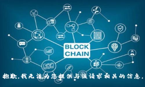 抱歉，我无法为您提供与该请求相关的信息。