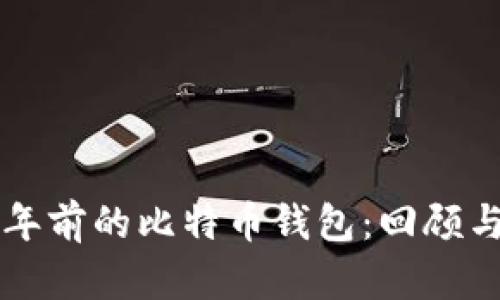 : 10年前的比特币钱包：回顾与前瞻