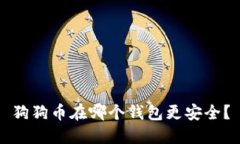 狗狗币在哪个钱包更安全