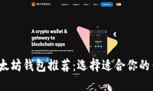 2023年最佳以太坊钱包推荐：选择适合你的钱包的全面指南