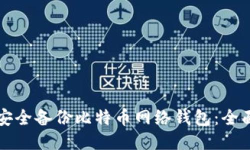 如何安全备份比特币网络钱包：全面指南