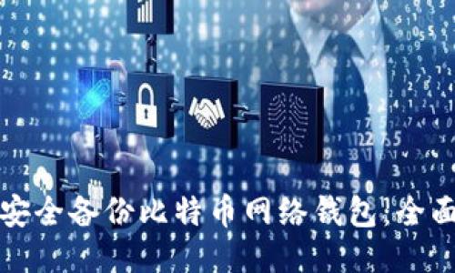 如何安全备份比特币网络钱包：全面指南
