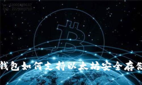 比特币钱包如何支持以太坊安全存储与管理