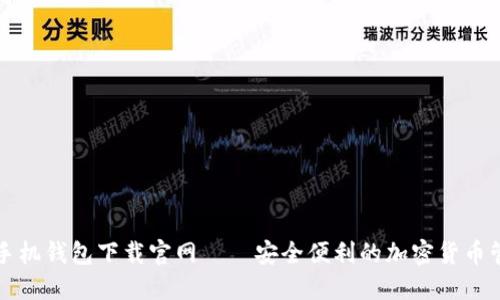 比特币手机钱包下载官网——安全便利的加密货币管理工具
