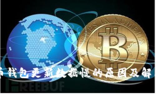 比特币钱包更新数据慢的原因及解决方法