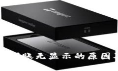 以太坊钱包到账无显示的