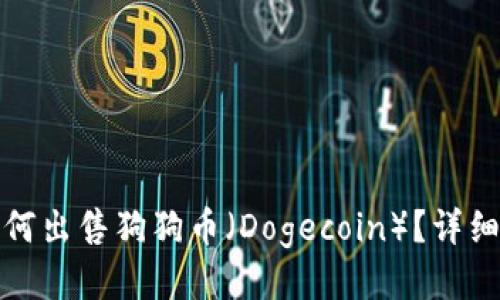 欧易钱包如何出售狗狗币（Dogecoin）？详细教程与技巧