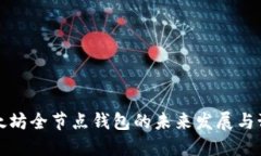 以太坊全节点钱包的未来