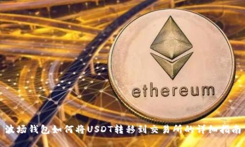波场钱包如何将USDT转移到交易所的详细指南