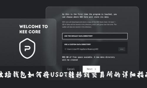 波场钱包如何将USDT转移到交易所的详细指南