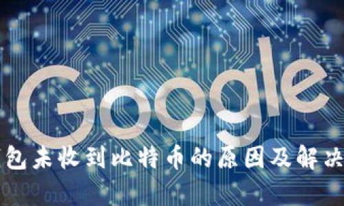 比特币钱包未收到比特币的原因及解决方法解析