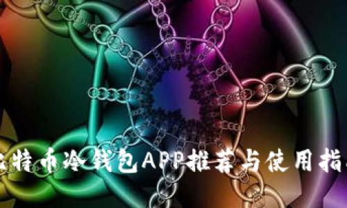 比特币冷钱包APP推荐与使用指南