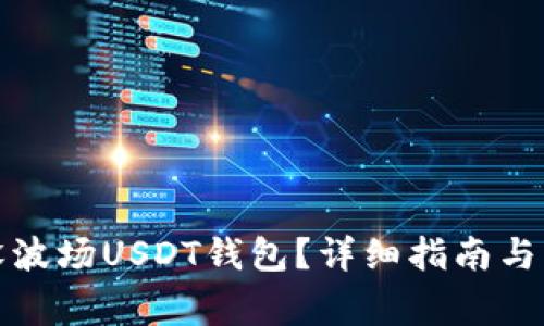如何开设波场USDT钱包？详细指南与注意事项