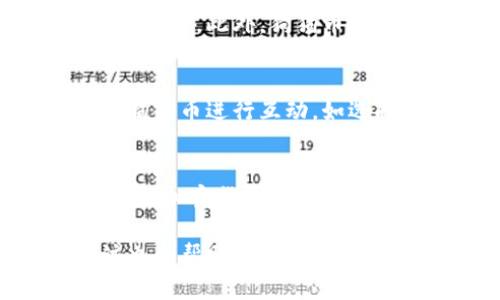 baioti狗狗币存入钱包的详细指南/baioti
狗狗币, 加密货币钱包, 存入狗狗币, 钱包安全, 数字资产管理/guanjianci

随着加密货币的普及，越来越多的投资者开始关注狗狗币（Dogecoin）。作为一种基于社区的数字货币，狗狗币不仅因其搞笑的起源而备受关注，更因为其强大的社区和不断增长的用户基础而被许多人所青睐。那么，如何将狗狗币存入钱包呢？本文将以详细的指南形式为您介绍。

在讨论狗狗币存入钱包之前，我们首先要明确狗狗币钱包的种类。狗狗币钱包主要分为以下几类：
ul
    li桌面钱包：下载并安装在本地计算机上的软件，提供较高的安全性和隐私性。/li
    li移动钱包：适用于手机和平板的应用程序，方便管理和日常使用。/li
    li在线钱包：网络平台提供的钱包，适合新手但安全性相对较低。/li
    li硬件钱包：物理设备，可以离线存储狗狗币，安全性极高，但价格较贵。/li
/ul

选择合适的钱包
选择一个合适的钱包是非常重要的，用户需要根据自己的需求来做出决定。例如，如果您是长期投资狗狗币，硬件钱包可能是最佳选择；而如果您需要频繁交易，移动钱包就会更便捷。在选择钱包时，您还需要关注钱包的安全性、易用性和支持的功能等方面。

创建狗狗币钱包
无论您选择哪种类型的钱包，首步都是要创建一个狗狗币钱包。以桌面钱包为例，您需要前往官网下载安装客户端。在安装完成后，打开应用程序并按照说明创建您的钱包。确保您妥善保存钱包地址和私钥，因为一旦丢失，将无法恢复。

获取狗狗币
在将狗狗币存入钱包之前，您需要首先获取犬币。获取狗狗币的方式多种多样，如通过交易所购买、接受他人转账或参与挖矿等。这里我们主要介绍购买狗狗币的流程。
选定好合适的交易所，例如币安（Binance）或火币（Huobi），您需要完成注册，并进行身份验证。注册完成后，通过法币（如人民币、美元）充值，或使用其他加密货币进行交易，来购买狗狗币。

将狗狗币存入钱包
一旦您购买了狗狗币，就可以将其存入您的钱包。您需要获取您钱包的接收地址，这通常是在钱包界面上显示的字符串。一旦您复制这个地址，就可以回到交易所的狗狗币账户，发起狗狗币的提取操作。将复制的地址粘贴到提取地址栏，并输入您想要转移的狗狗币数量。检查一遍确保地址无误，提交后即完成转移。

确保安全性
在进行资金转移时，安全性是一个不容忽视的问题。建议开启两步验证（2FA）以及定期更新密码。此外，确保您的电脑或手机上有防病毒软件，并使用强密码来保护您的钱包。

交易确认
当您提交狗狗币提取请求后，交易所会处理您的请求。处理速度与区块链网络的当前状况有关，通常在几分钟到几小时之间。可以在钱包中查看您的狗狗币余额，以确认是否成功转移。

问题解答

如何选择安全的狗狗币钱包？
选择一个安全的狗狗币钱包至关重要。有几个方面需要考虑：首先是钱包的类型，硬件钱包通常提供最高级别的安全性，其次是钱包的开发团队和社区支持。查看用户评价以及安全漏洞历史也很重要。确保钱包支持备份和恢复功能，以防止数据丢失。此外，选择支持多重签名、两步验证等额外安全措施的钱包也是明智的。

狗狗币的用途有哪些？
狗狗币最初的设计是作为一种轻松、趣味型的货币，但如今其用途已经大大拓展。首先，狗狗币可以用于小额交易，许多在线商店和慈善组织开始接受狗狗币作为支付手段。此外，狗狗币社区积极推动狗狗币在各种活动中的应用，包括赞助运动队、巨额打赏内容创作者等，这些都为狗狗币赋予了新的文化和社交含义。

狗狗币存入钱包后可以做什么？
将狗狗币存入钱包后，您有多种选择可供操作。您可以选择长期持有，并期待其价值增长，或者利用狗狗币进行交易。您还可以参与狗狗币相关的社区活动，积极使用狗狗币进行互动。如选择在网上购物或参与某些慈善活动时，使用狗狗币也是一个不错的选择。此外，许多平台还会承接狗狗币的质押（staking）或借贷业务，能够为持有者带来附加收益。

如果丢失了钱包密钥，该怎么办？
如果您丢失了钱包的私钥或助记词，您将无法访问您钱包中的狗狗币。因此，预先备份非常重要。一旦丢失，您可以尝试查找以前的备份，或咨询钱包服务的客服。但根据加密货币的特性，私人密钥的丢失意味着访问权限的彻底丧失，因此确保妥善保管这些信息，尤其是在创建钱包之初时就要特别重视。

总结一下，狗狗币作为一种新兴的数字资产，越来越受欢迎。了解如何存入钱包至关重要，从选择钱包到提币每一步都不能忽视。同时，保持对狗狗币市场动态的关注也会帮助投资者更好地把握机会。