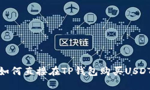 如何直接在TP钱包购买USDT