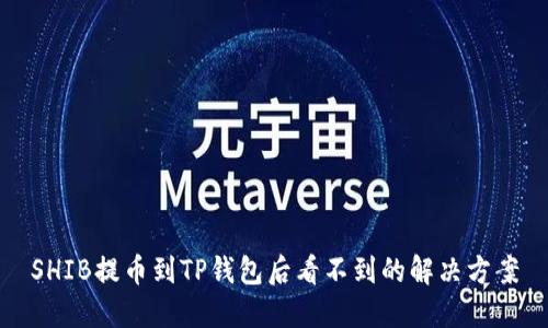 SHIB提币到TP钱包后看不到的解决方案