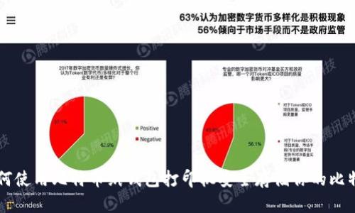 如何使用比特币纸钱包打印机安全存储你的比特币