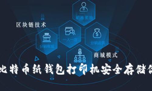 如何使用比特币纸钱包打印机安全存储你的比特币
