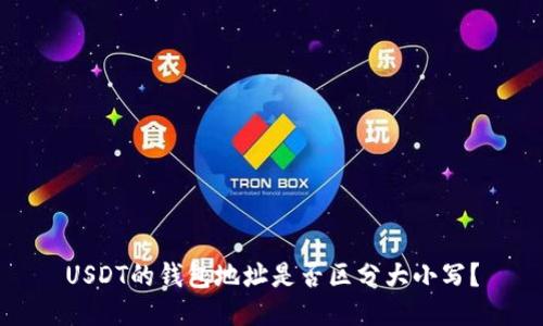 USDT的钱包地址是否区分大小写？