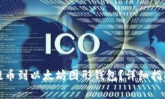如何将数字货币提币到以