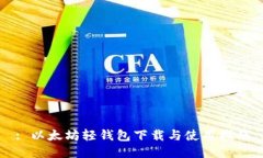 : 以太坊轻钱包下载与使用