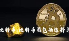 如何购买比特币：比特币