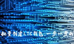 如何批量创建LTC钱包：一