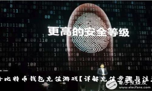 怎么给比特币钱包充值游戏？详解充值步骤与注意事项