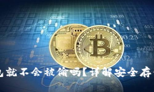比特币放在钱包就不会被偷吗？详解安全存储比特币的方法