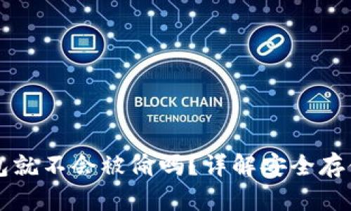 比特币放在钱包就不会被偷吗？详解安全存储比特币的方法