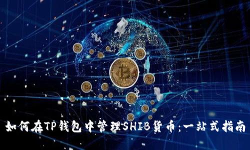 如何在TP钱包中管理SHIB货币：一站式指南