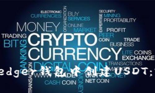 如何在Ledger钱包中创建USDT：完整指南