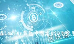 如何在Ledger钱包中创建U