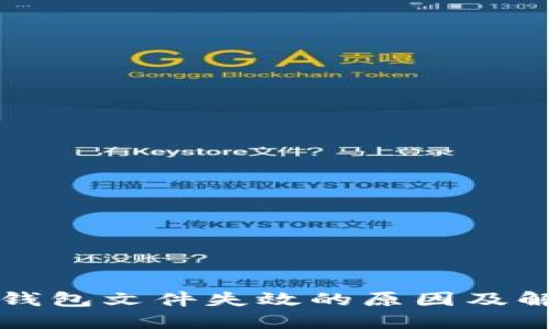 比特币钱包文件失效的原因及解决方案
