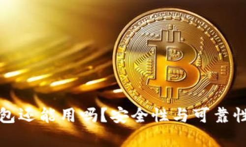 和

泰达币钱包还能用吗？安全性与可靠性全面分析