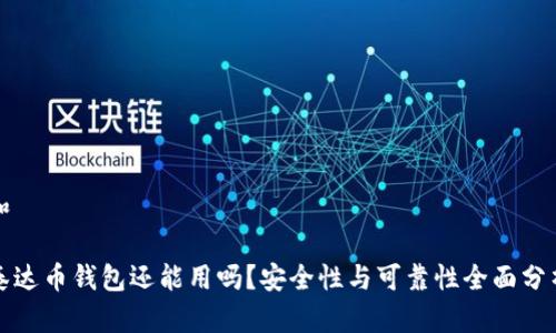和

泰达币钱包还能用吗？安全性与可靠性全面分析