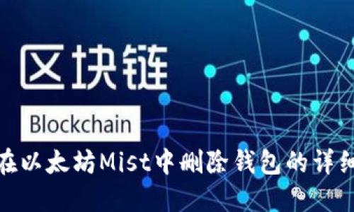如何在以太坊Mist中删除钱包的详细步骤