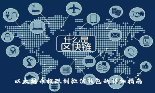 以太坊币提现到微信钱包的详细指南