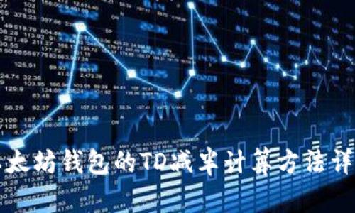 以太坊钱包的TD减半计算方法详解