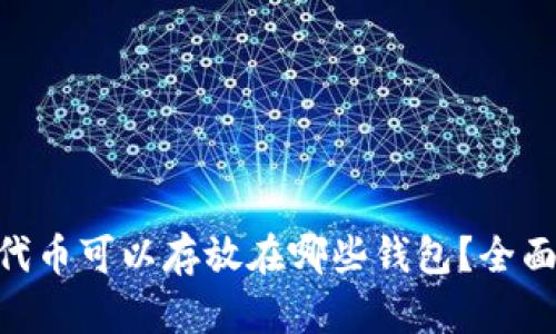 UNI代币可以存放在哪些钱包？全面解析